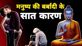 मनुष्य की बर्बादी के 7 कारण। एक साधु की कहानी। Buddhist Story On Mistake | \