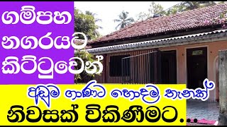 ගම්පහ නගරයට කිට්ටුවෙන් අංගසම්පූර්ණ නිවසක් විකිණීමට (House for Sale In Gampaha)