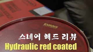 스네어 드럼 헤드 인싸가 되고 싶다면?_ Evans Hydraulic Red coated snare head_드럼리뷰