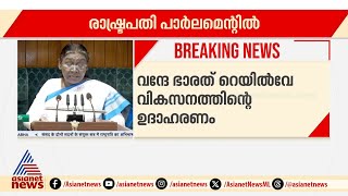 സർക്കാർ പ്രഥമ പരിഗണന നൽകുന്നത് ദാരിദ്ര്യ നിർമ്മാർജ്ജനത്തിനെന്ന് രാഷ്ട്രപതി