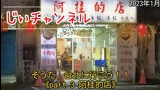 そうだ、台北に行こう！！《part 3 阿桂的店》