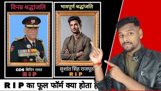 R.I.P क्यों लिखा है ? RIP ka matlab kya hota hai ? || RIP Kyu Likha Jaata || Vikash Prajapati