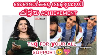 ഞങ്ങൾക്ക് ആദ്യമായി കിട്ടിയ ഒരു achievement💖tnq @B4blazeNews #kerala #malayalam #short #couplegoals