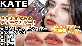 【KATE MYリップモンスターシーズン４】最後は秋冬ぴったりのディープ系カラーリップ！今回は14種類のミックスモンスターしてみたよ！