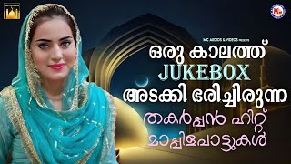 ഒരു കാലത്ത് jukbox അടക്കി ഭരിച്ചിരുന്ന തകർപ്പൻ ഹിറ്റ് മാപ്പിളപാട്ടുകൾ | Mappila Pattukal | #mappila