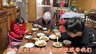 日本生活]满头白发的奶奶总是做好饭菜等我们去,普通的家常菜吃起来很温暖