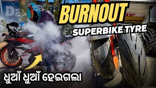 BURNOUT ମାରିକି ପୁରା ଧୁଆଁ କରିଦେଲୁ || SUPERBIKE TYRE 😱 || @SubashBarla-390