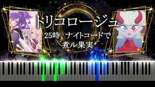 【ピアノ採譜】トリコロージュ / 煮ル果実 / 25時、ナイトコードで。/ プロセカ【Piano Cover】