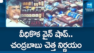 వీధికొక వైన్ షాప్.. | Chandrababu Worst Decision On Wine Shops | AP News | @SakshiTV