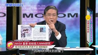 美商凱麗之光『大學副校長 馬西屏說明為何NASA都在研究NMN』