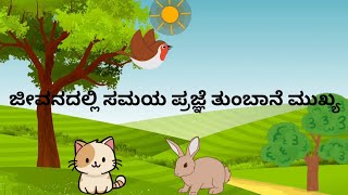 ಮೊಲ ಹಾಗೂ ಬೆಕ್ಕಿನ ಮಾತುಕತೆ | ಜೀವನದಲ್ಲಿ ಸಮಯ ಪ್ರಜ್ಞೆ ತುಂಬಾ ಮುಖ್ಯ