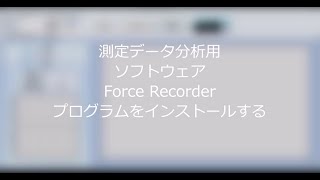 【ユーザーガイド】測定データ分析用ソフトウェア Force Recorder プログラムをインストールする