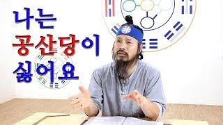 [유교약사생불사 12강] 2019 북미회담 나는 공산당이 싫어요.