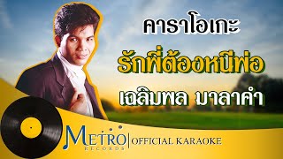 รักพี่ต้องหนีพ่อ - เฉลิมพล มาลาคำ (Official Master)