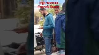 নতুন অফারের লিফলেট বিতরণ করছি গাজীপুর সফিপুর বাজারে