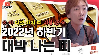 [부자 되는 띠]2022년 하반기 재물 대박 나는 최고의 띠!?🎉 100% 대운이 들어온다!? 호랑이띠·토끼띠·용띠·뱀띠·말띠·소띠·원숭이띠·닭띠·돼지띠·개띠·쥐띠·양띠