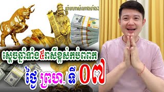 ស្តេចឆ្នាំទាំង៥រាសីខ្ពស់កប់ពពក ថ្ងៃព្រហ ទី០៧ វិច្ឆិកា, លោកគ្រូមហាជុំ