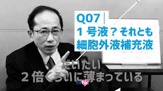 ドクターまるやまの質問箱 | 輸液編 ■Q7「１号液？ それとも細胞外液補充液」