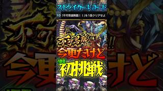 【モンスト】ストライカーレコードがそろそろ終わるので今更不可思議に挑戦してみた〈深淵EX〉#モンスターストライク