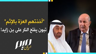 أخذتهم العزة بالإثم   تبون يفتح النار على بن زايد!