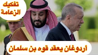 الصدام الكبير أردوغان يعقد قوه بن سلمان تفكيك زعامه السعوديه كقوه أقليميه طموحات السيطرة