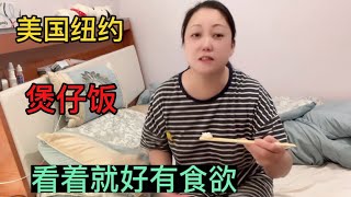 美国纽约，做了一锅煲仔饭，看着好有食欲。