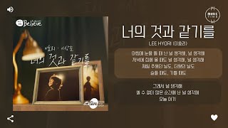 Lee Hyori (이효리) - 너의 것과 같기를 (Wish You The Same) (Prod. Lee Sang Soon (이상순)) [가사]