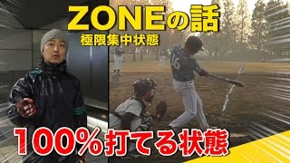 打席で【ZONE 】極限集中状態をマジで見た・・100%打てる状態を語る！