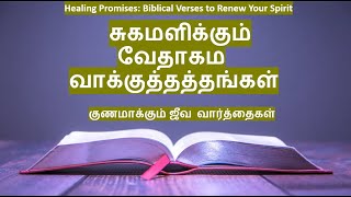 Healing Bible Verses | சுகமளிக்கும் வேதாகம  வாக்குத்தத்தங்கள் | குணமாக்கும் ஜீவ வார்த்தைகள் #healing