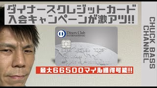 【クレジットカード＆ポイントサイト案件】ダイナースクレジットカードキャンペーン解説！！最大６６５００ANAマイル獲得可能!!ANAダイナース保有の方も併用可能です！