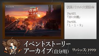【リバース：1999】期間限定イベント：復興！ウルル大運動会-04