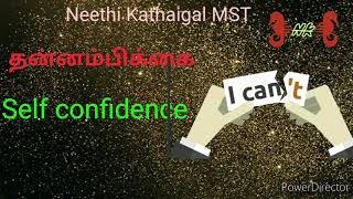 நீதிக்கதைகள்/Self confidence /   தன்னம்பிக்கை / NeethiKathaigal