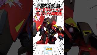 【ガンダムシリーズ】大推力を更に強化！！ギャプラン・イングリッド0専用機 #ガンダム #shorts  #gundam