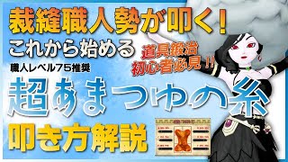 裁縫職人勢が叩く！道具鍛治初心者必見！超あまつゆの糸叩き方解説 #ドラクエ10金策 #ドラクエ10職人