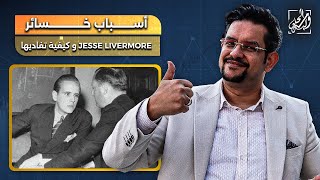 أسباب خسائر jesse livermore وكيف تفاديها 🤔