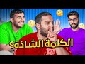 اكثر تحدي يقهرر وش الكلمة الاصح 😂 | مع أعضاء بيكس