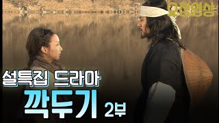 🔆요청영상🔆 설특집 드라마 깍두기 2부 KBS 방송 (2004.1.23)