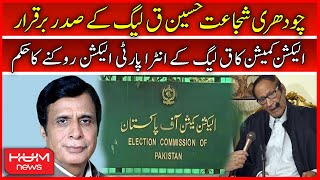 Election Commission's Order to Stop the Q-League Intra-Party Election | PML-Q |President Ch Shujaat