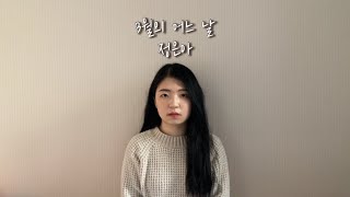 [M/V] 정은아 - 3월의 어느 날 (Lyric Video)