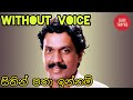 Sithin Patha Innam Karaoke Without Voice Sinhala Songs