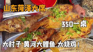 随200去山东菏泽单县搂席350一桌16个菜俩汤～大肘子 黄河大鲤鱼 大烧鸡，你们觉得值不值？【我是忐忑妞】