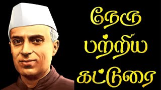 நேரு பற்றிய கட்டுரை | Nehru katturai in tamil | ஜவஹர்லால் நேரு பற்றிய கட்டுரை | Nehru essay tamil