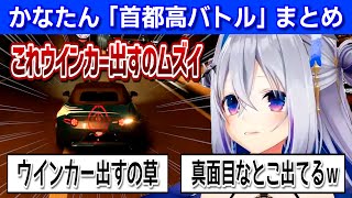 【首都高バトル】ちゃんとウインカーを出すかなたんえらい！【天音かなた/ホロライブ/切り抜き】