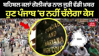 Breaking News | ਬਹਿਬਲ ਕਲਾਂ ਗੋਲੀਕਾਂਡ ਕੇਸ ਪੰਜਾਬ 'ਚੋਂ ਟਰਾਂਸਫਰ। Behbal Kalan Firing Case | News18 live