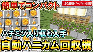 1.20対応｜放置でハニカム入手！コンパクトでハチミツ入り瓶などを大量に入手できる自動ハニカム回収機の作り方（PE/PS4/PS5/Switch/Xbox/Win10）マイクラ統合版/Bedrock