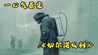 一口气看完美剧 《切尔诺贝利》 完整版