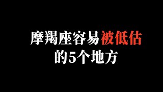 摩羯座最容易被低估的5个地方！！带你了解摩羯座真实内心，可能是你从未想象过的