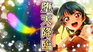 【スクスタ】ヨハネちゃんが新規URとして堕天降臨!!そしたらまさかの確定演出からの…!!?