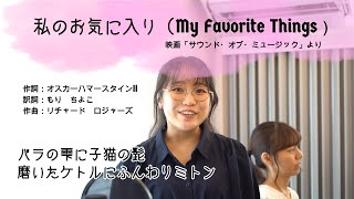 【私のお気に入り】サウンド・オブ・ミュージックのMy favorite things を歌ってみました♪