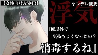 【女性向けASMR】ヤンデレな彼氏が他の男に抱かれた彼女を消毒する【喧嘩/浮気/独占欲/束縛/R18(エッチ)じゃないよ】